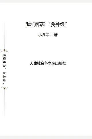 我们都爱“发神经” 封面