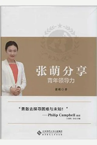 张萌分享青年领导力 封面