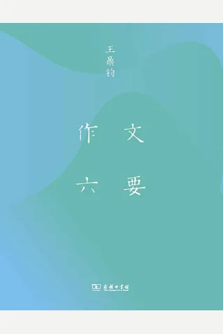 《作文六要》 封面
