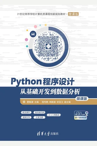 Python程序设计——从基础开发到数据分析 封面