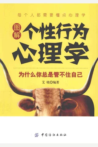 图解个性行为心理学 为什么你总是管不住自己 2015 02 封面