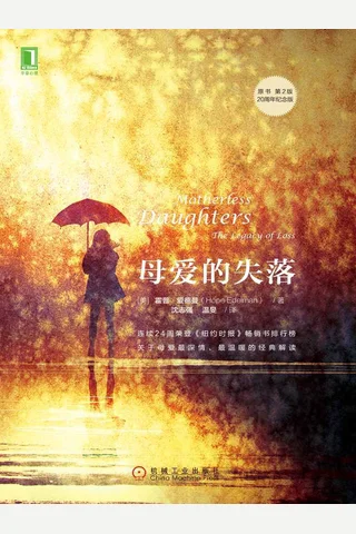 《母爱的失落》 封面