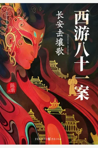 《西游八十一案：长安击壤歌》【豆瓣评分8.4】 封面