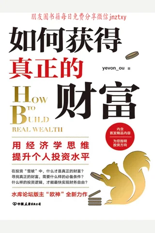 如何获得真正的财富 封面