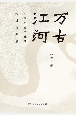 万古江河：中国历史文化的转折与开展 封面
