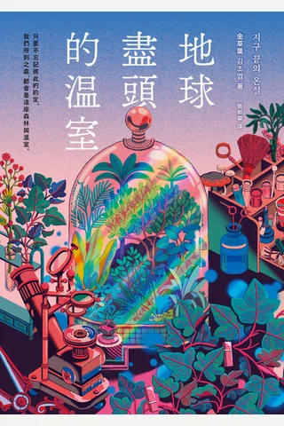 地球尽头的温室 封面