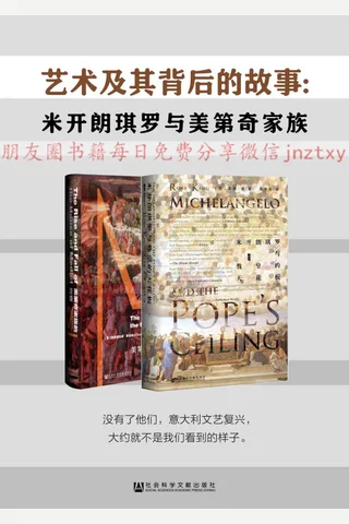 艺术及其背后的故事：米开朗琪罗与美迪奇家族 封面