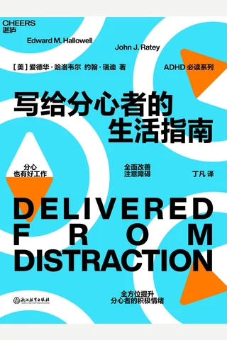 《写给分心者的生活指南》 封面