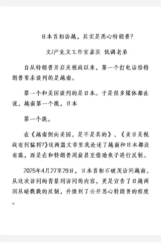 卢星球20250430日本首相访越，其实是恶心特朗普(1) 封面
