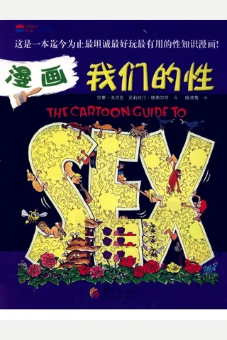 漫画我们的性（美） 封面