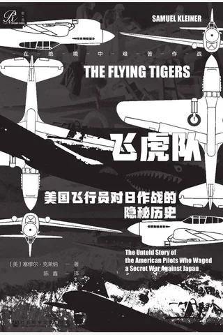 《飞虎队》 封面