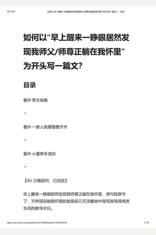 如何以“早上醒来一睁眼居然发现我师父 师尊正躺在我怀里”为开头写一篇文？ - 知乎 封面