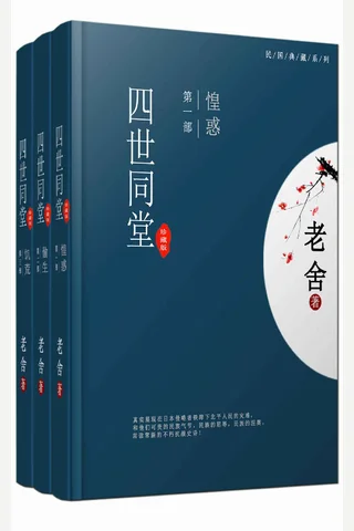 四世同堂 封面