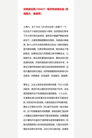 米联储见闻250421：啄蕊争枝喧冻雀 封面