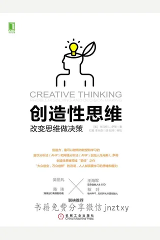 创造性思维：改变思维做决策 封面