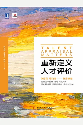 《重新定义人才评价》 封面