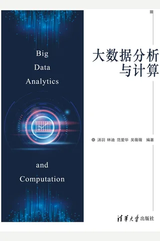 大数据分析与计算 封面