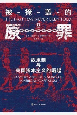 《被掩盖的原罪》 封面