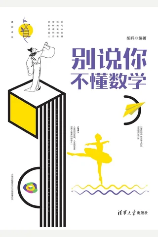 别说你不懂数学 封面