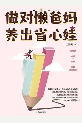 《做对“懒”爸妈 养出省心娃》沈奕斐 封面