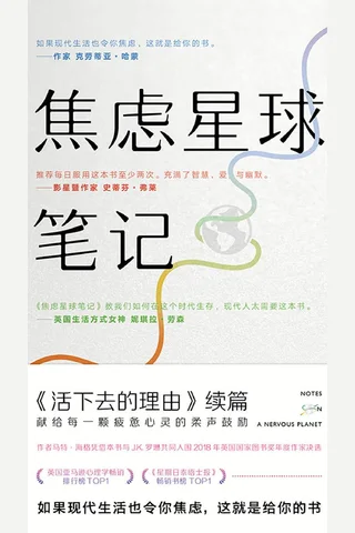 《焦虑星球笔记》 封面