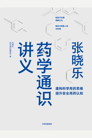 《张晓乐药学通识讲义》 封面