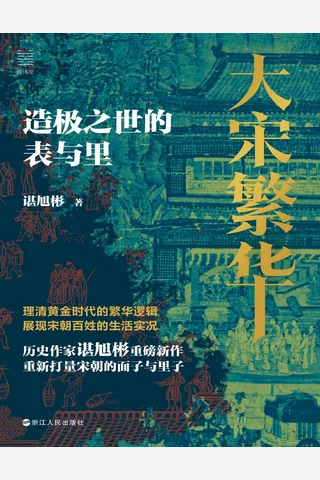 大宋繁华：造极之世的表与里 封面