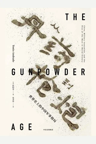 《从丹药到枪炮》 封面