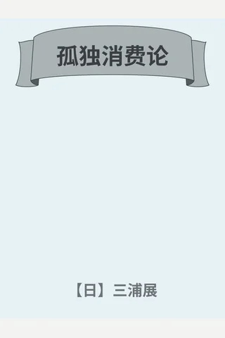 《孤独消费论》 封面