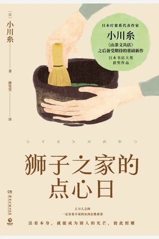 狮子之家的点心日 封面