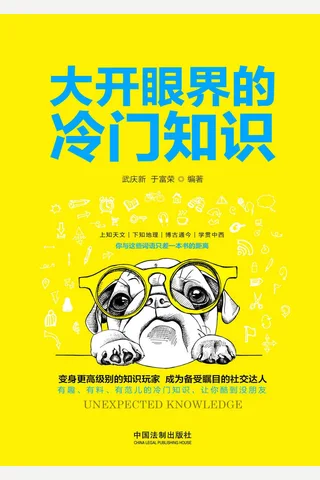 《大开眼界的冷门知识》 封面