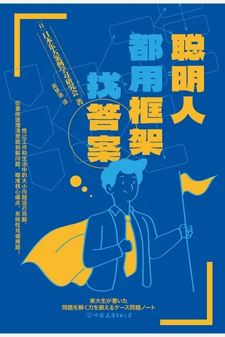 《聪明人都用框架找答案》 封面