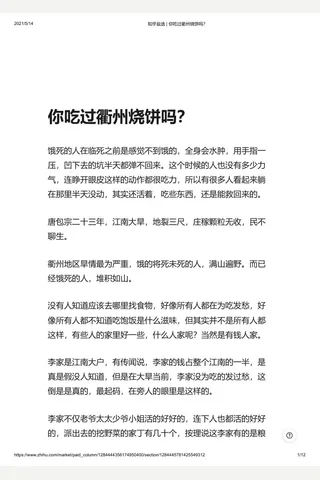 知乎盐选 你吃过衢州烧饼吗？ 封面