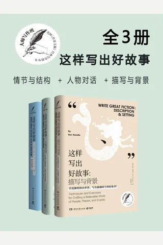 大师写作课：这样写出好故事 封面