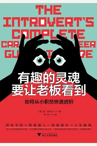 《有趣的灵魂要让老板看到》 封面