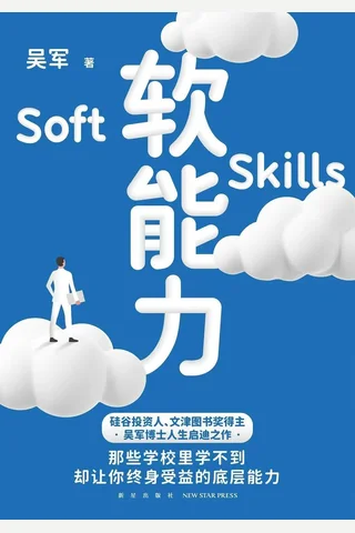 《软能力》吴军 封面
