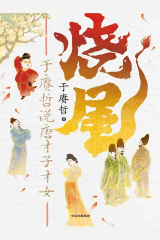 《烧尾 于赓哲说唐才子才女》 封面