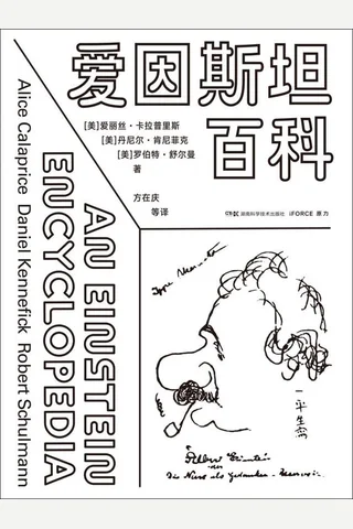 《爱因斯坦百科》 封面