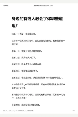 身边的有钱人教会了你哪些道理？ - 知乎 封面