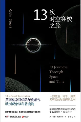 十三次时空穿梭之旅(英国皇家科学院年度新作，欧洲现象级科普读物！ 封面