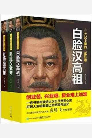 大汉王朝的三张脸谱 封面