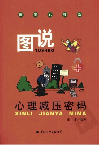 图说心理减压密码 王水 封面
