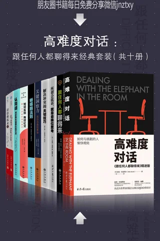 高难度对话：如何跟任何人都聊得来套装十册 封面