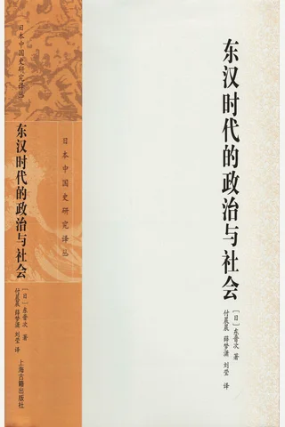 《东汉时代的政治与社会》 封面