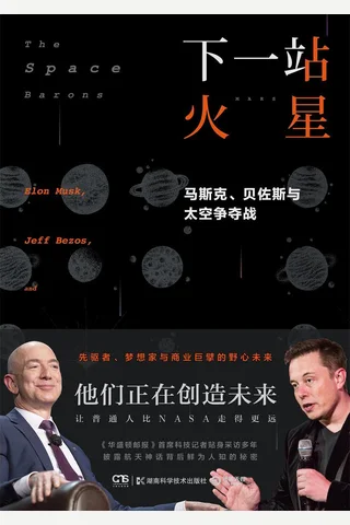 《下一站 火星》 封面