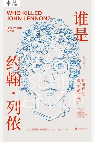 谁是约翰·列侬：摇滚神话的爱、生命与死亡 封面