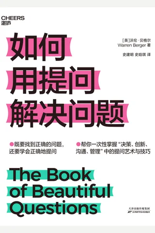 《如何用提问解决问题》 封面