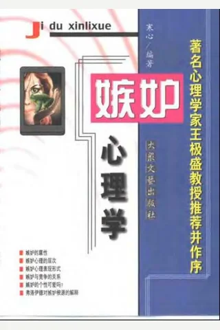 嫉妒心理学 封面