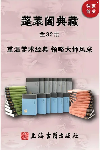 蓬莱阁典藏书系 封面