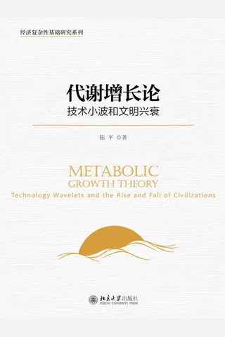 《代谢增长论：技术小波和文明兴衰》 封面